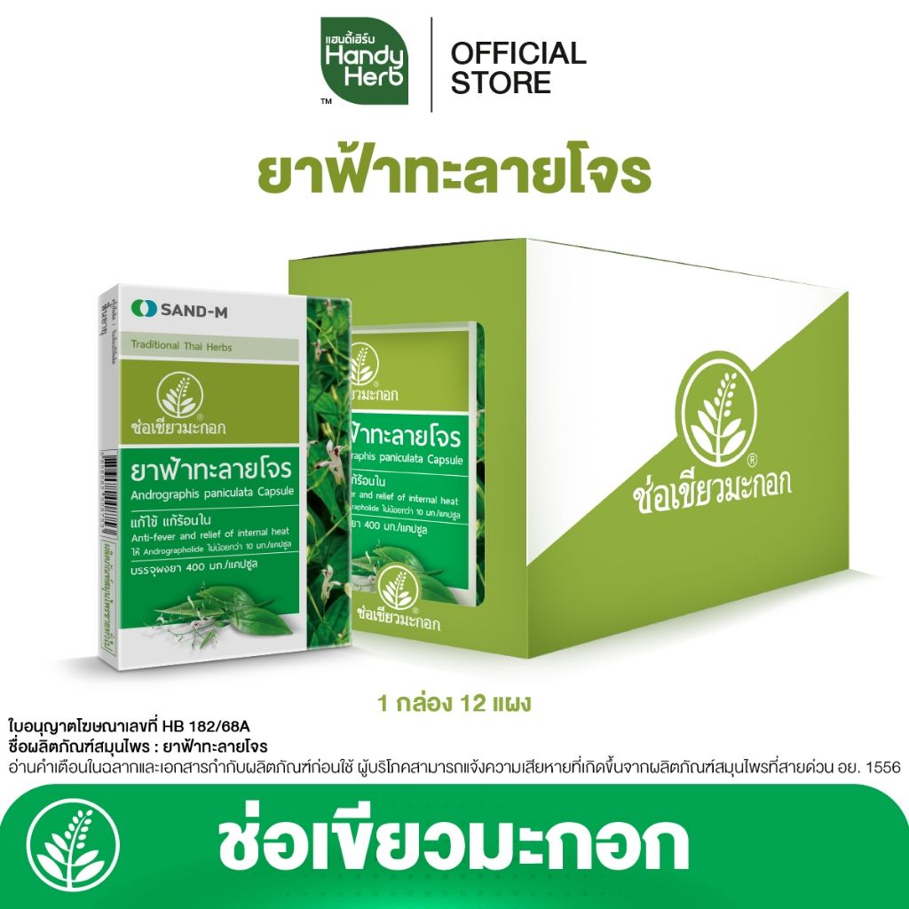 🏷️ยาฟ้าทะลายโจร🌿