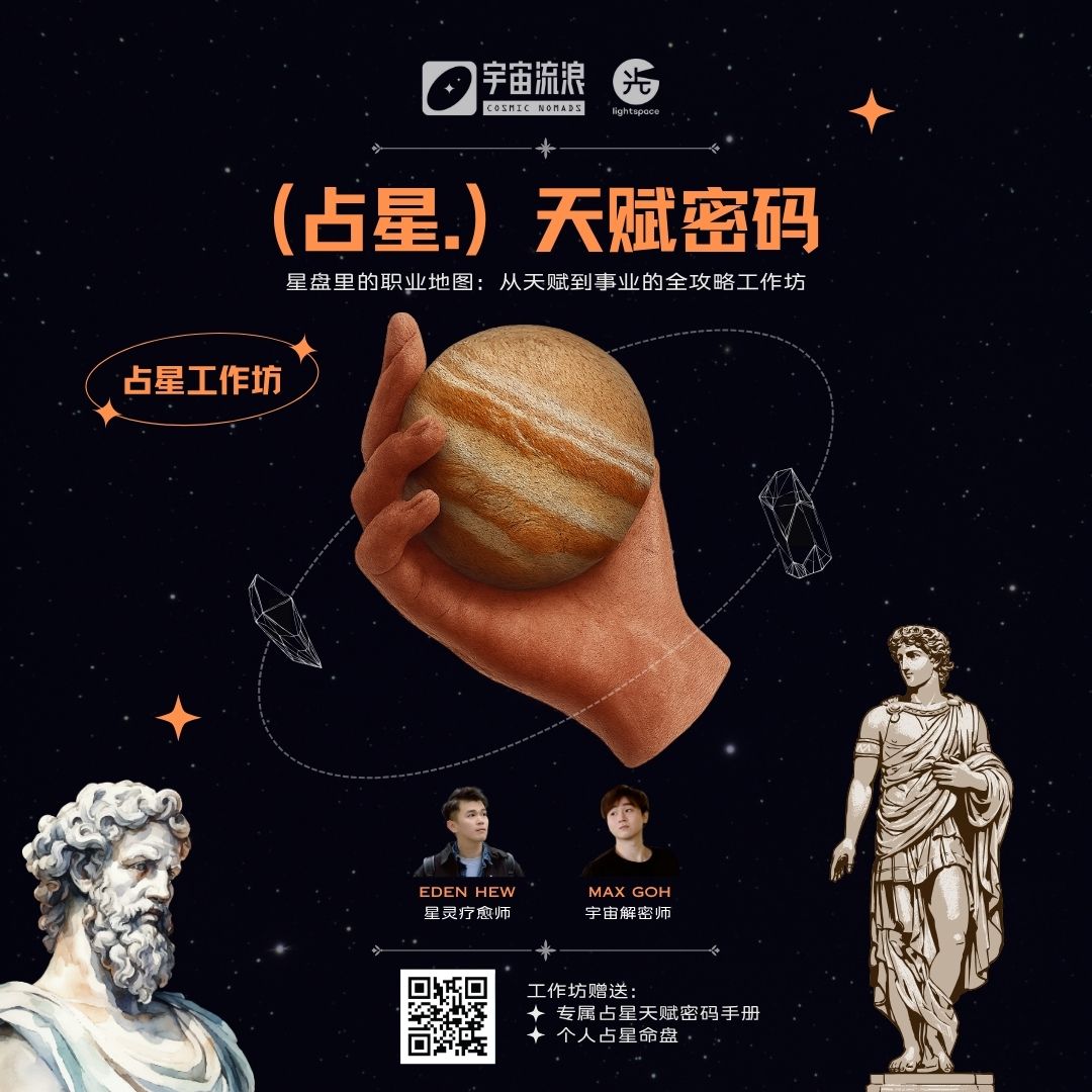 【工作坊】占星：天赋密码工作坊；如何从占星发掘你的事业财富成长的天赋？✦