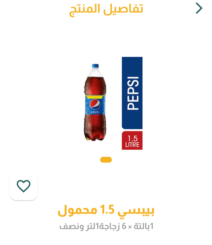 بيبسى لتر ونص 