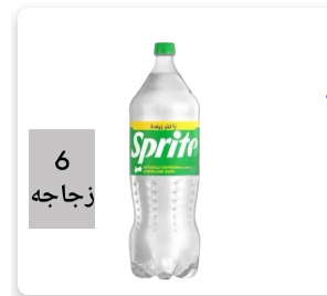 سبرايت 2لتر ونص 
