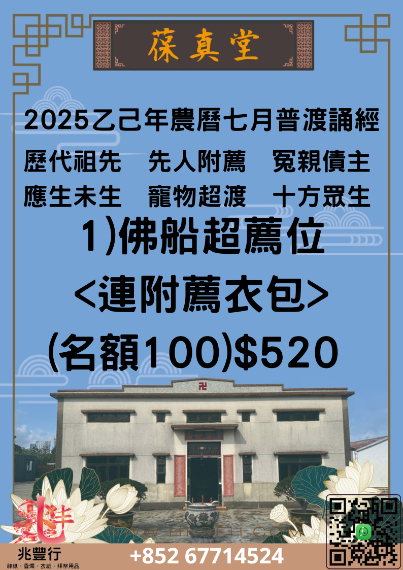 佛船超薦位 <連附薦衣包> (名額100)