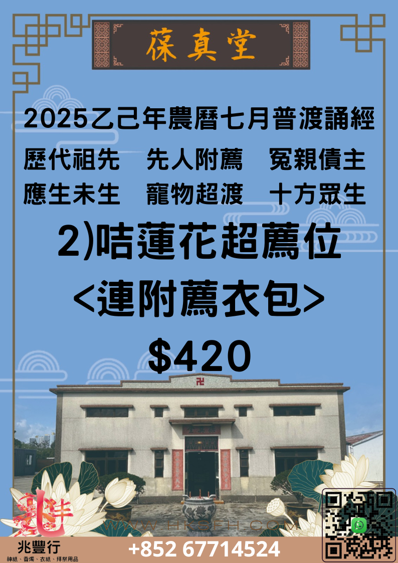 咭蓮花超薦位 <連附薦衣包>