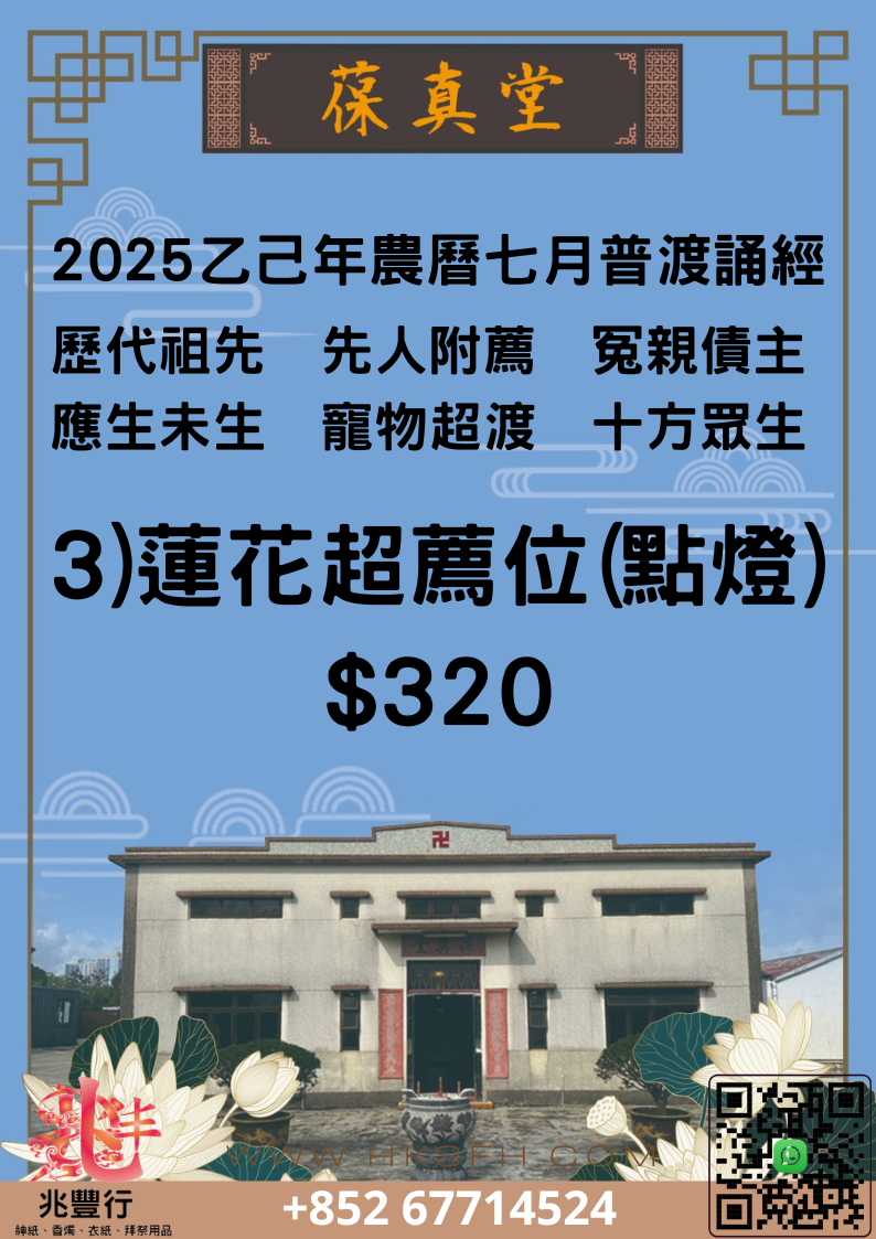 蓮花超薦位(點燈)