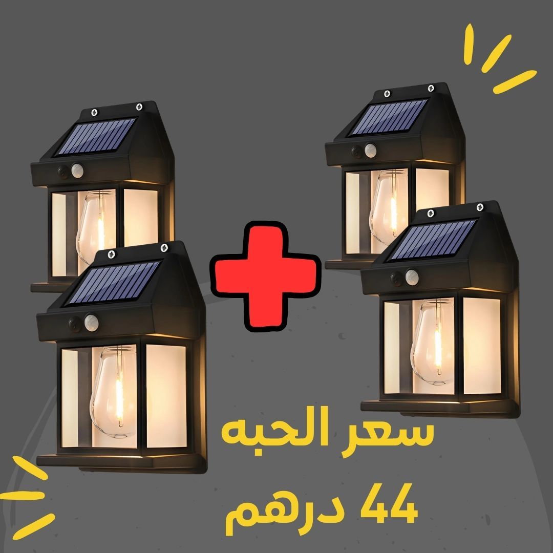  المصباح الجداري الذكي بالطاقة الشمسية - عدد ٤