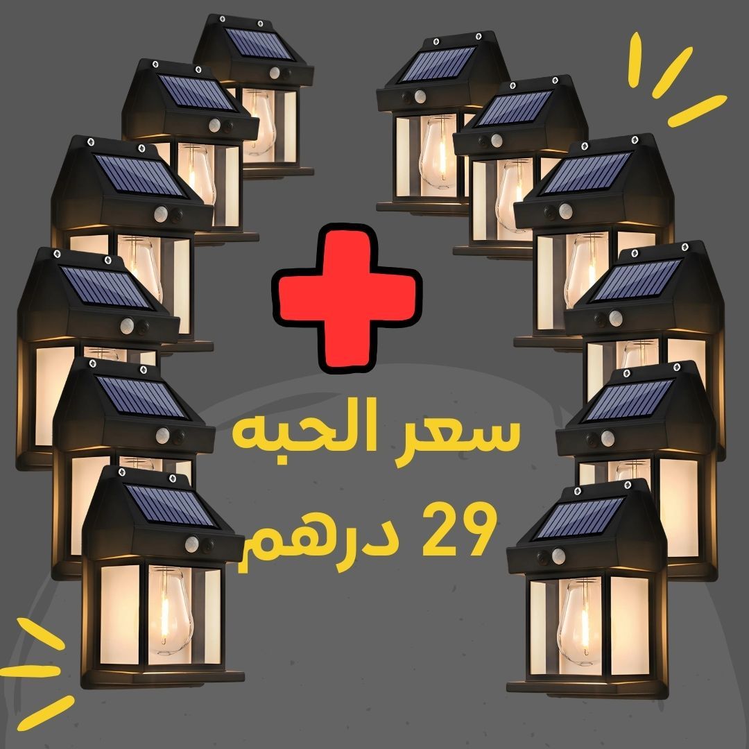  المصباح الجداري الذكي بالطاقة الشمسية - عدد 12