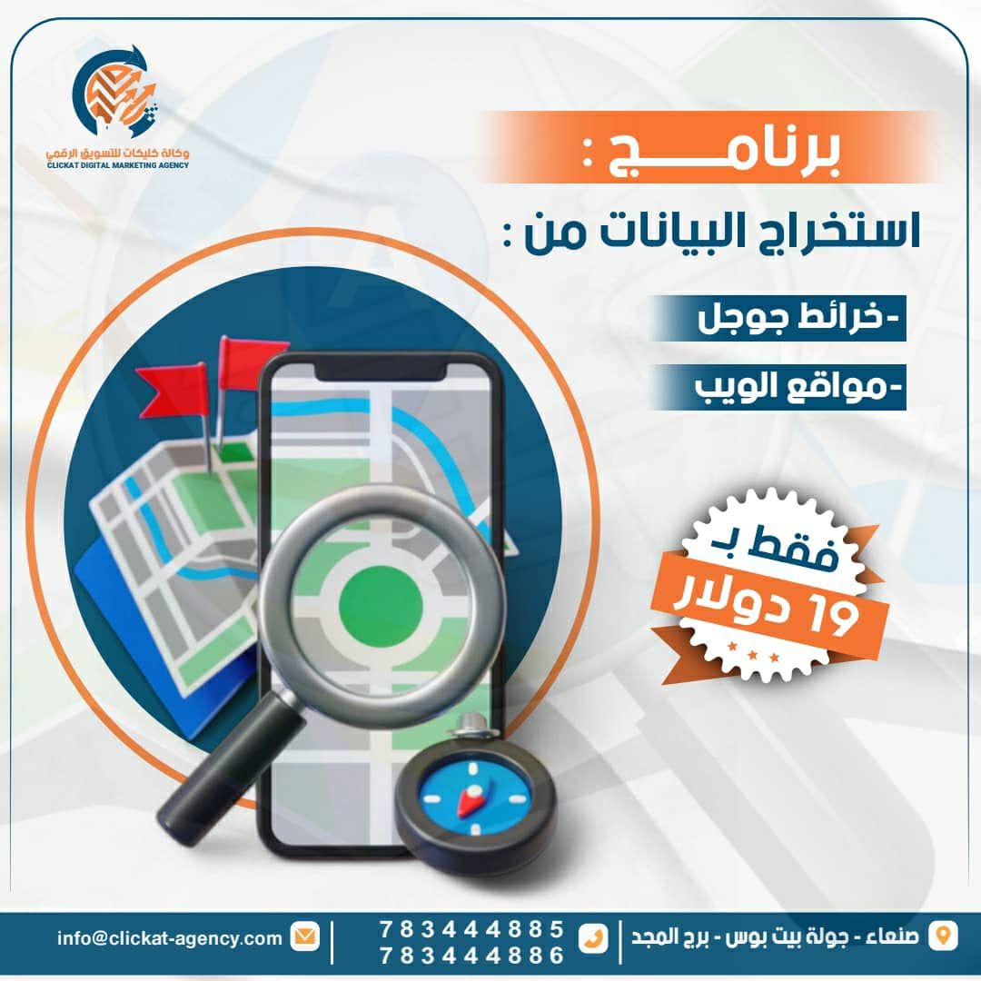 نظام استخراج البيانات من خرائط قوقل والويب