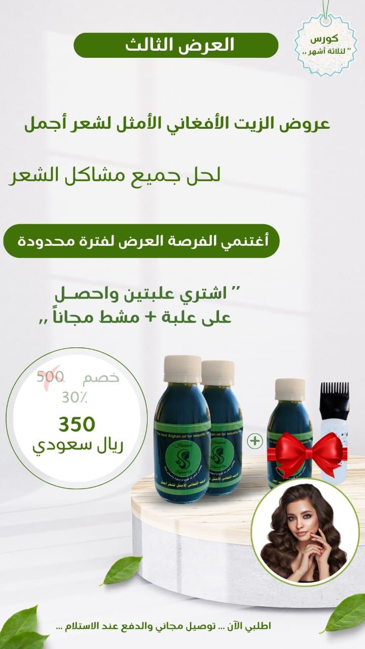 العرض الثالث ثلاث علب + مشط مجانا