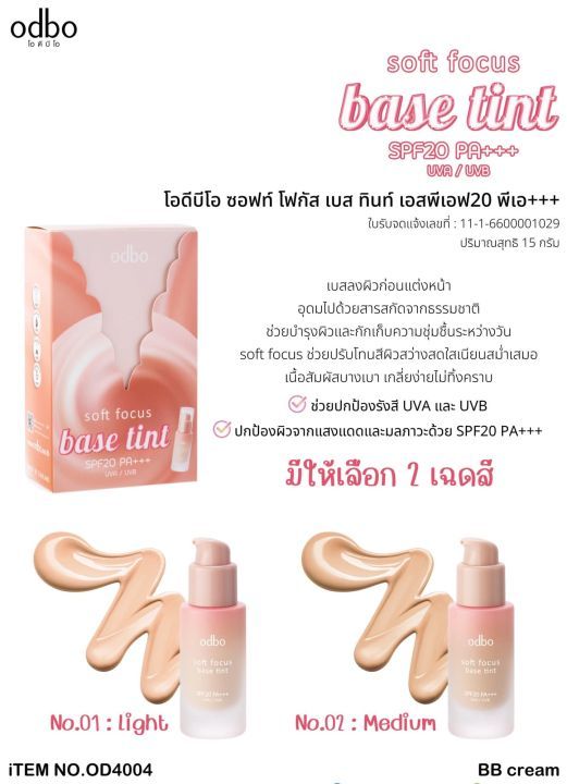 Odbo Soft Focus Base Tint SPF 20 PA +++ UVA UVB - 01 Light