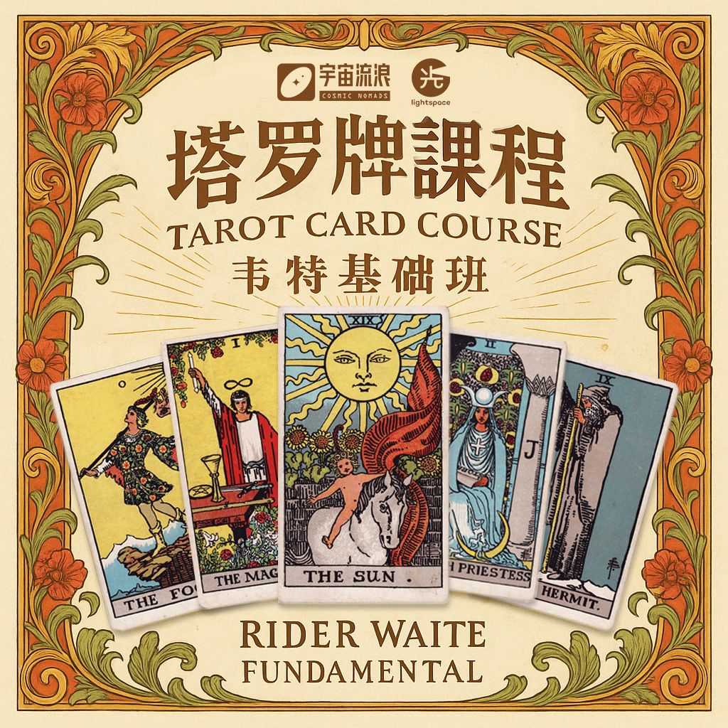 【课程】塔罗牌：韦特基础班 Tarot Card: Rider Waite Fundamental ✦ 14 & 15 June