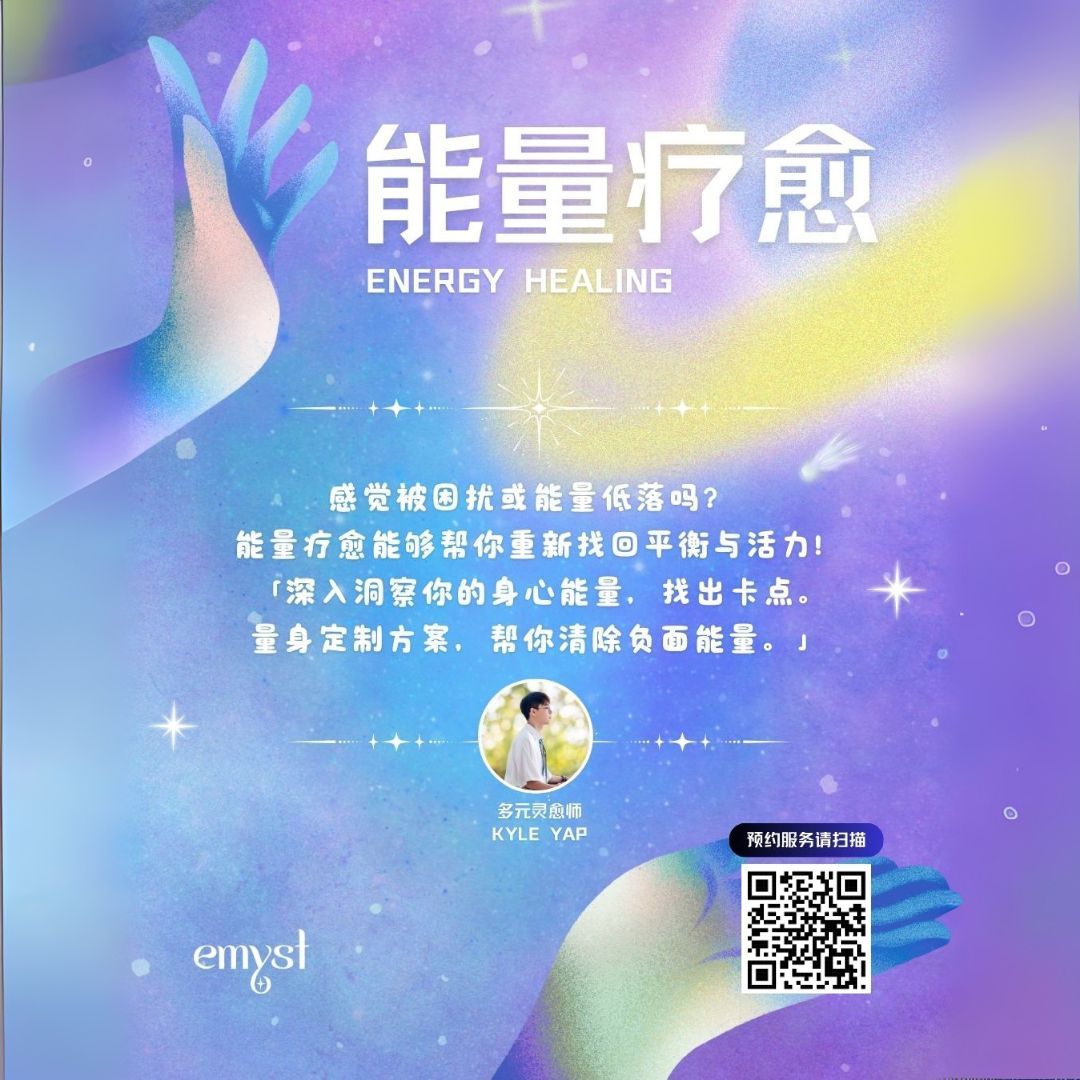 能量疗愈 ✧ Energy Healing 【预约服务】
