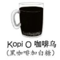 咖啡烏（熱） Kopi O（Hot）