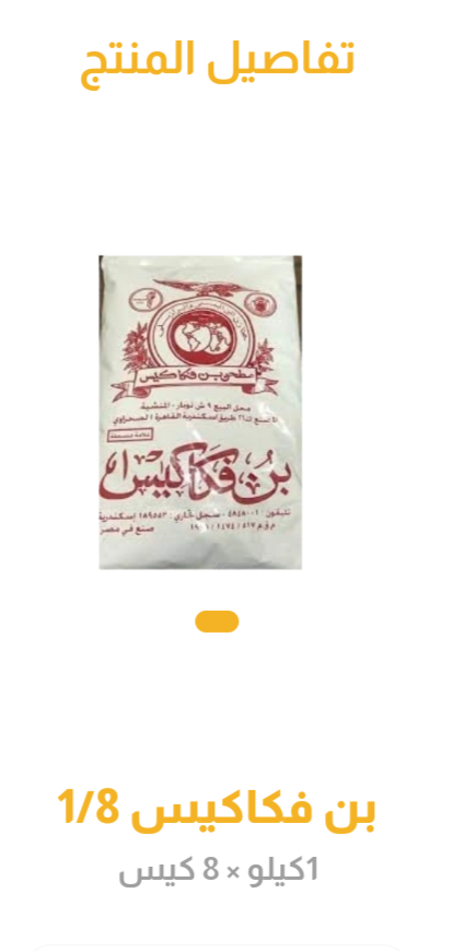 بن فكاكس 1/8