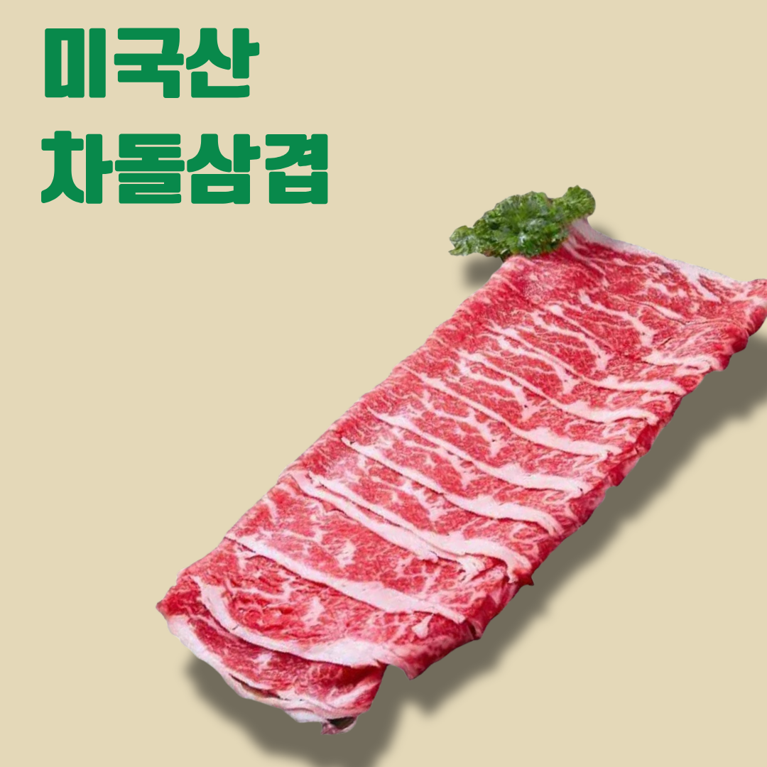 🇺🇲미국 차돌박이 Beef Brisket 500g