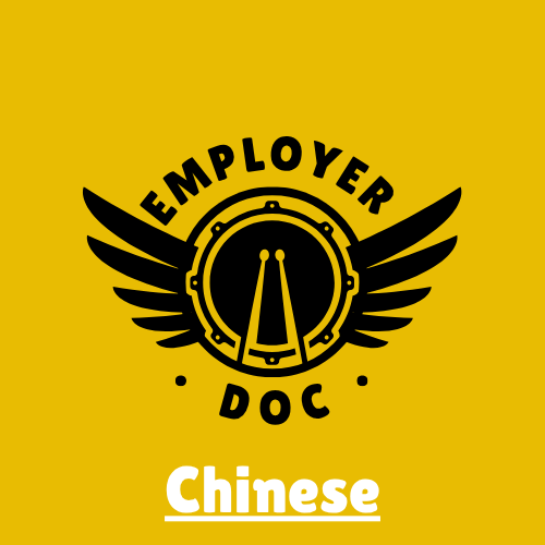 僱主所須文件 (employer-doc)