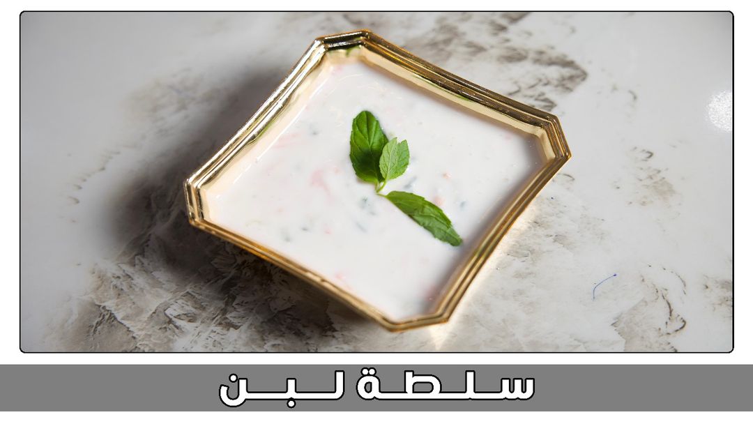 سلطة لبن