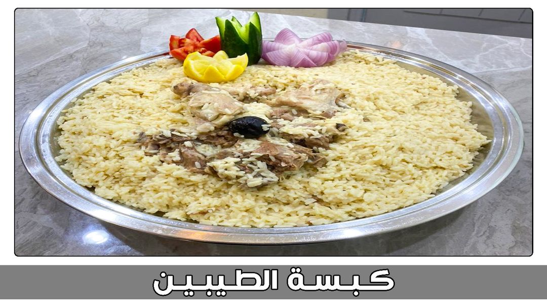 كبسة الطيبين