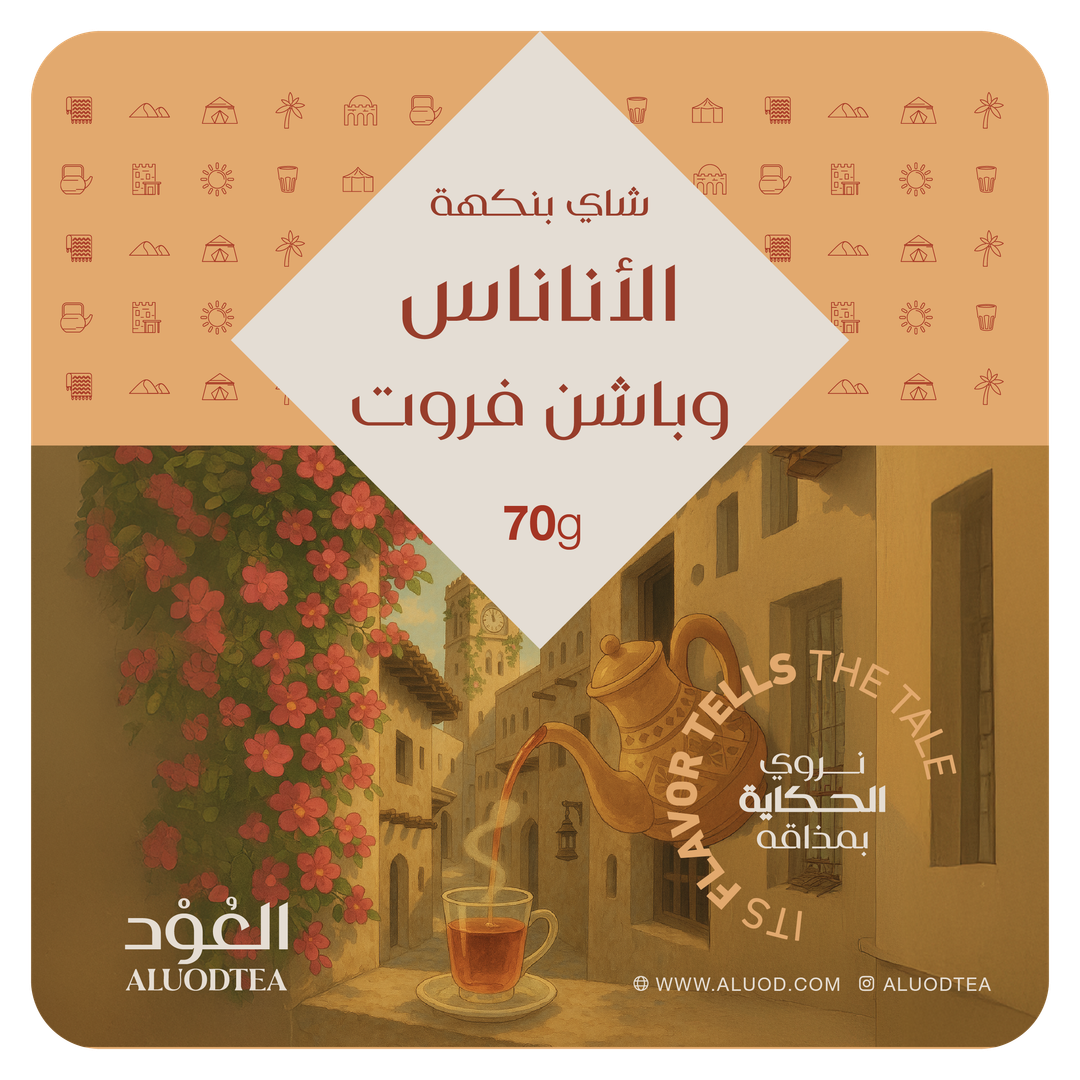 شاي بنكهة الاناناس والباشن فروت