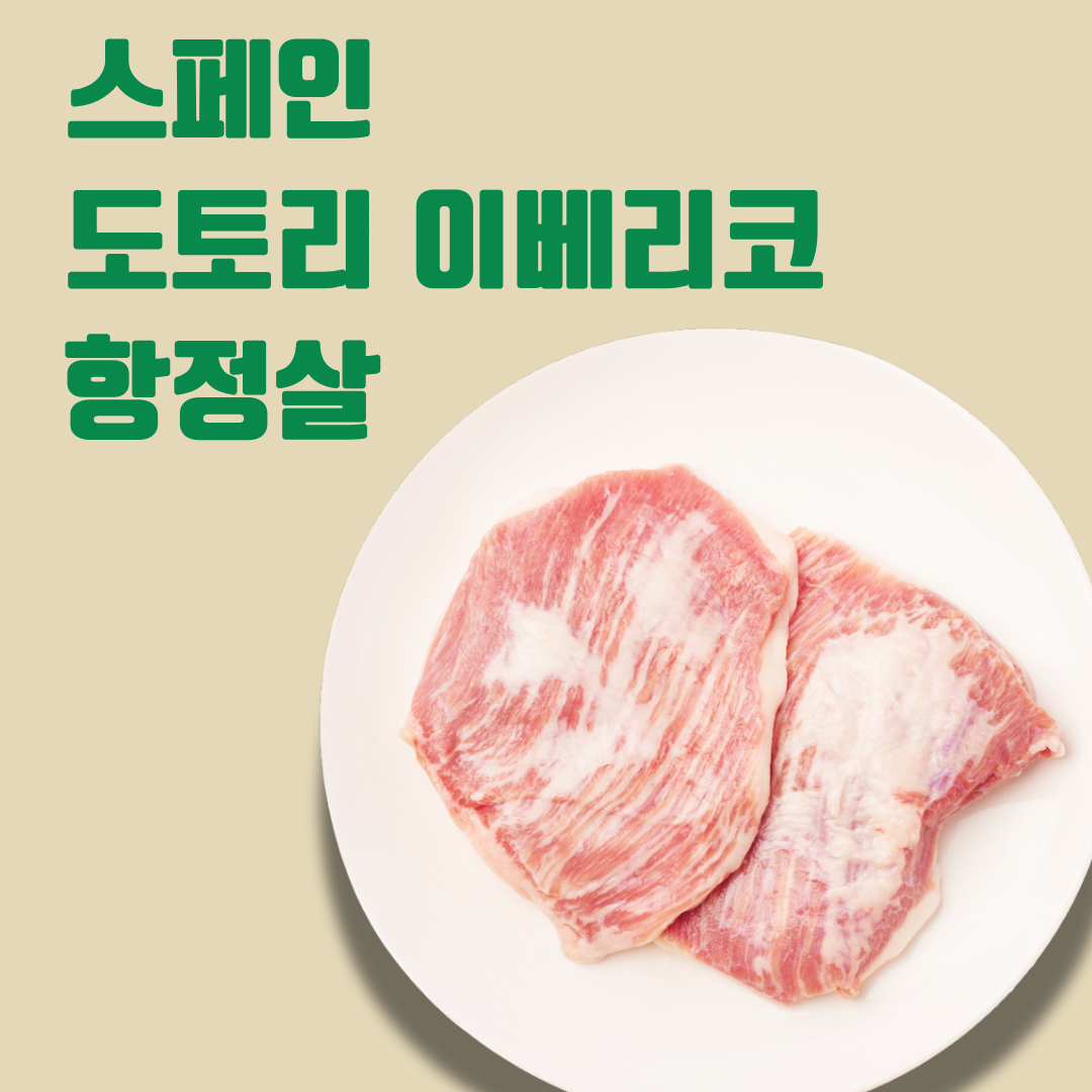 🇪🇸스페인 이베리코 항정살 Acorn fed Iberico jowl 300g