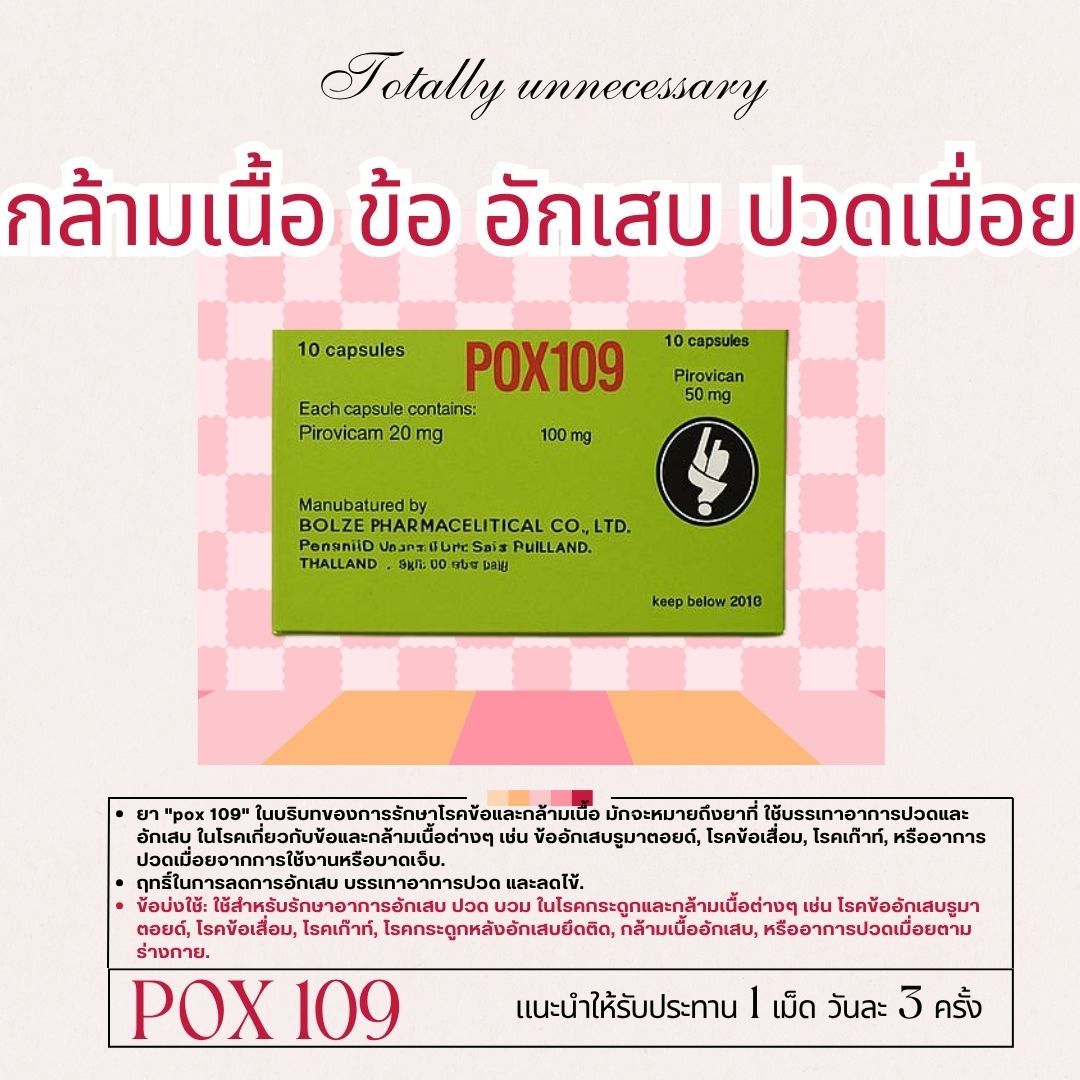 🏷️POX109 กล้ามเนื้ออักเสบ ปวดข้อกระดูก 