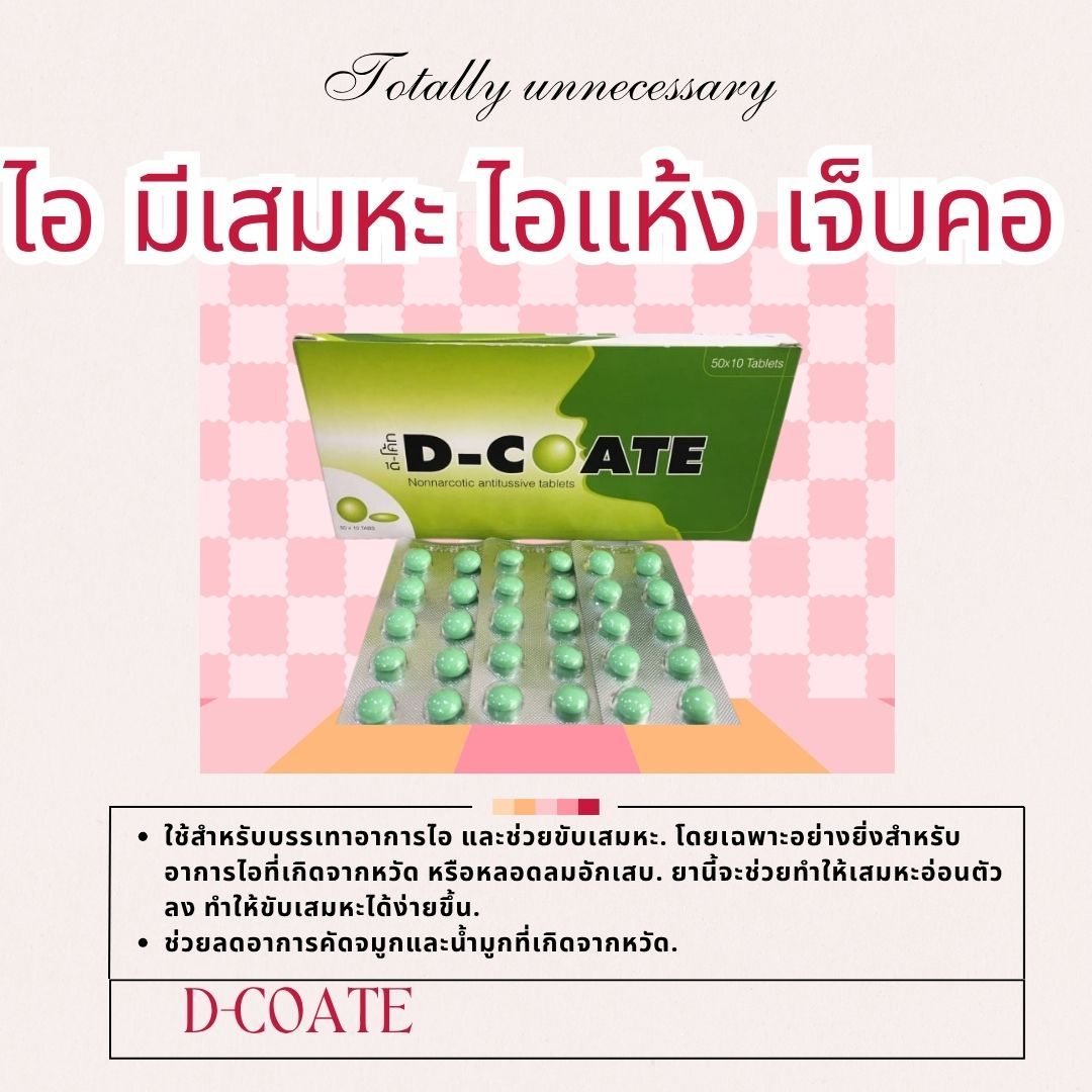 🏷️D-Coate  ยาแก้ไอ ลดเสมหะ ไอแห้ง คัดจมูก