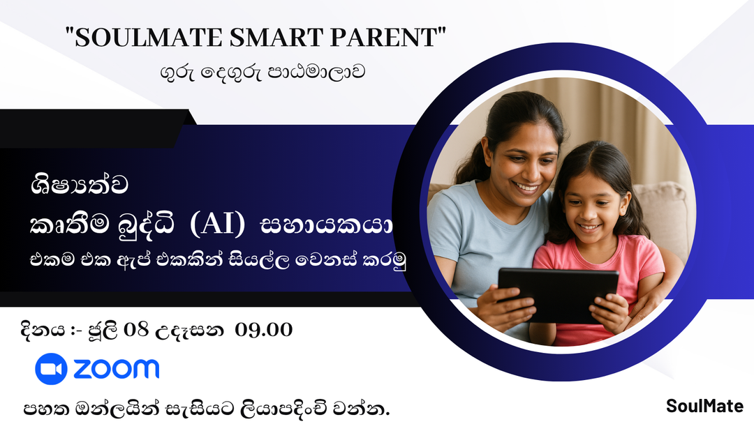 ශිෂ්‍යත්වය සඳහා කෘතීම බුද්ධි සහායකයා හඳුන්වා දීමේ Online පාඨමාලාව (දෙමාපියන්ට)