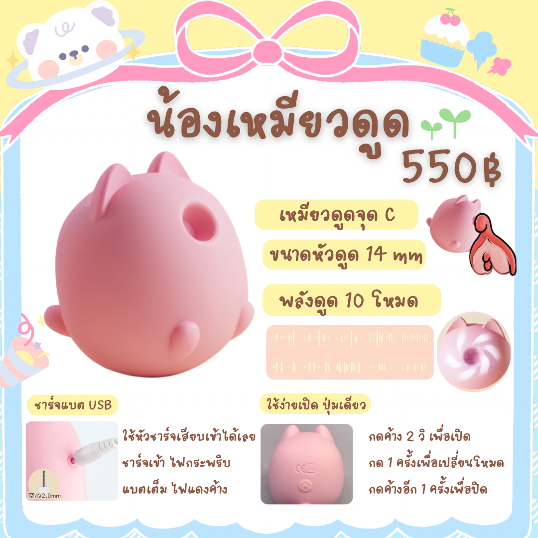 น้องเหมียวดูด