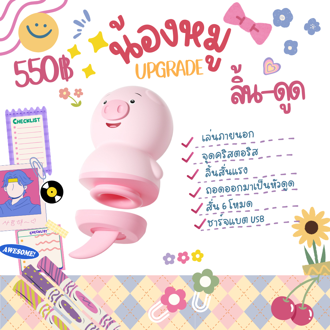 น้องหมู upgrade 2in1 ลิ้นสั่น-ดูด