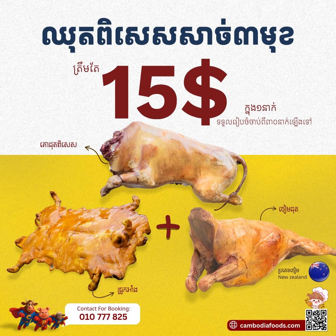 ឈុតសាច់អាំងពិសេសក្នុង ១នាក់ ១៥ដុល្លារ