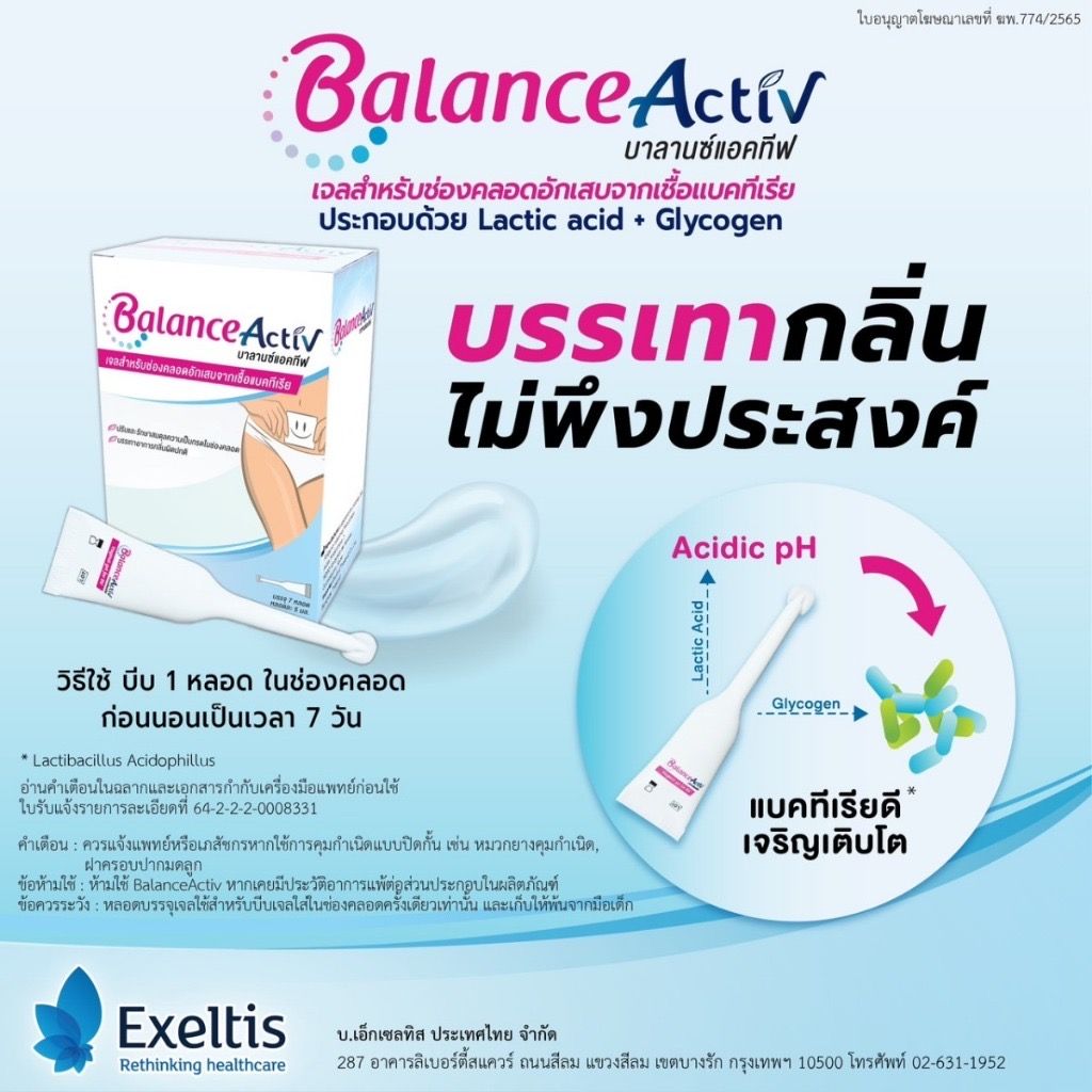 Balance activ vagina gel บาลานซ์แอคทีฟ เจลปรับสมดุลในช่องคลอด 🧡 แบ่งขาย