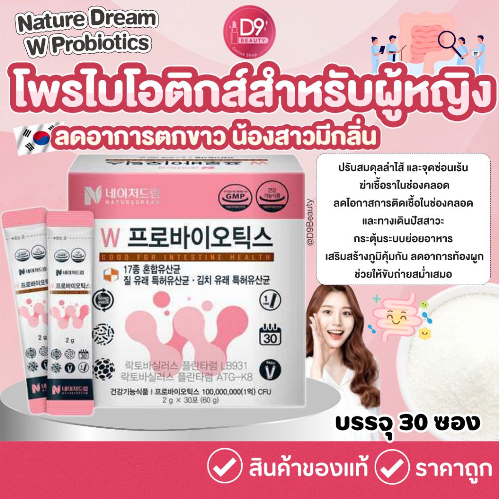 Nature Dream W Probiotics 30ซอง โพรไบโอติกส์ สำหรับผู้หญิง ช่วยปรับสมดุลจุดซ่อนเร้น ลดอาการตกขาว