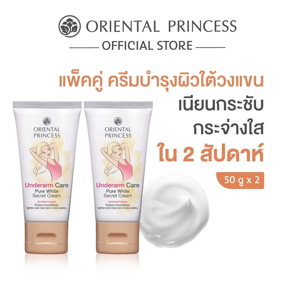 Oriental Princess ครีมทารักแร้ ขาวเรียบเนียน🤍