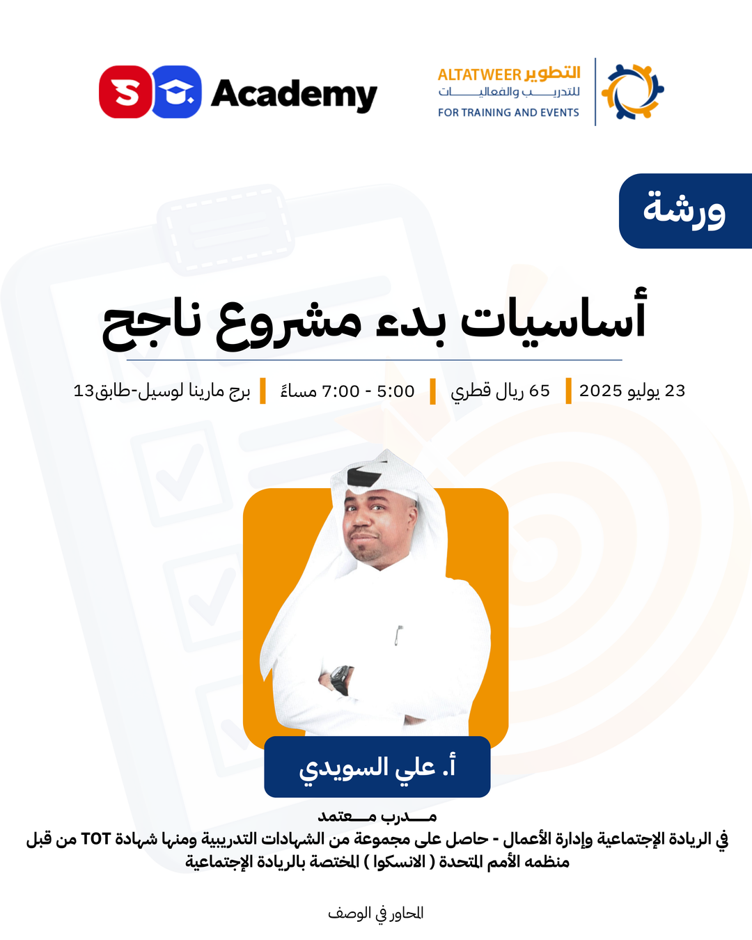ورشة أساسيات بدء مشروع ناجح