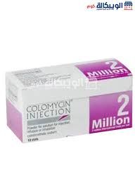 كولوميسين2مليون علبه10فيال (colomycin)