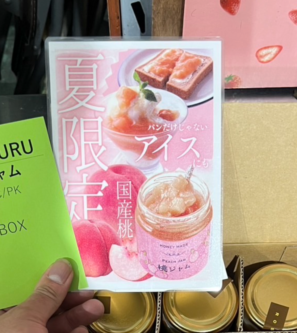 Hakutou Peach Jam | 白桃ジャム