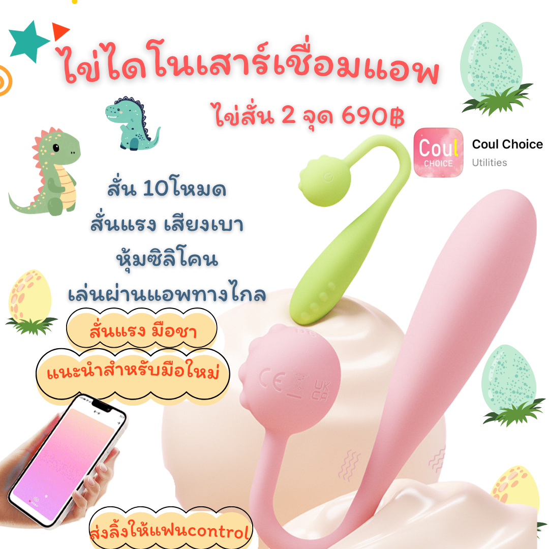 น้องไข่ไดโนเสาร์ 2 หัว เชื่อมแอพ Coul choice
