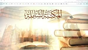 المكتبة الشامله 