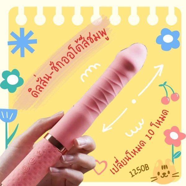ดิลชักออโต้-สั่น 2in1 สีชมพู 