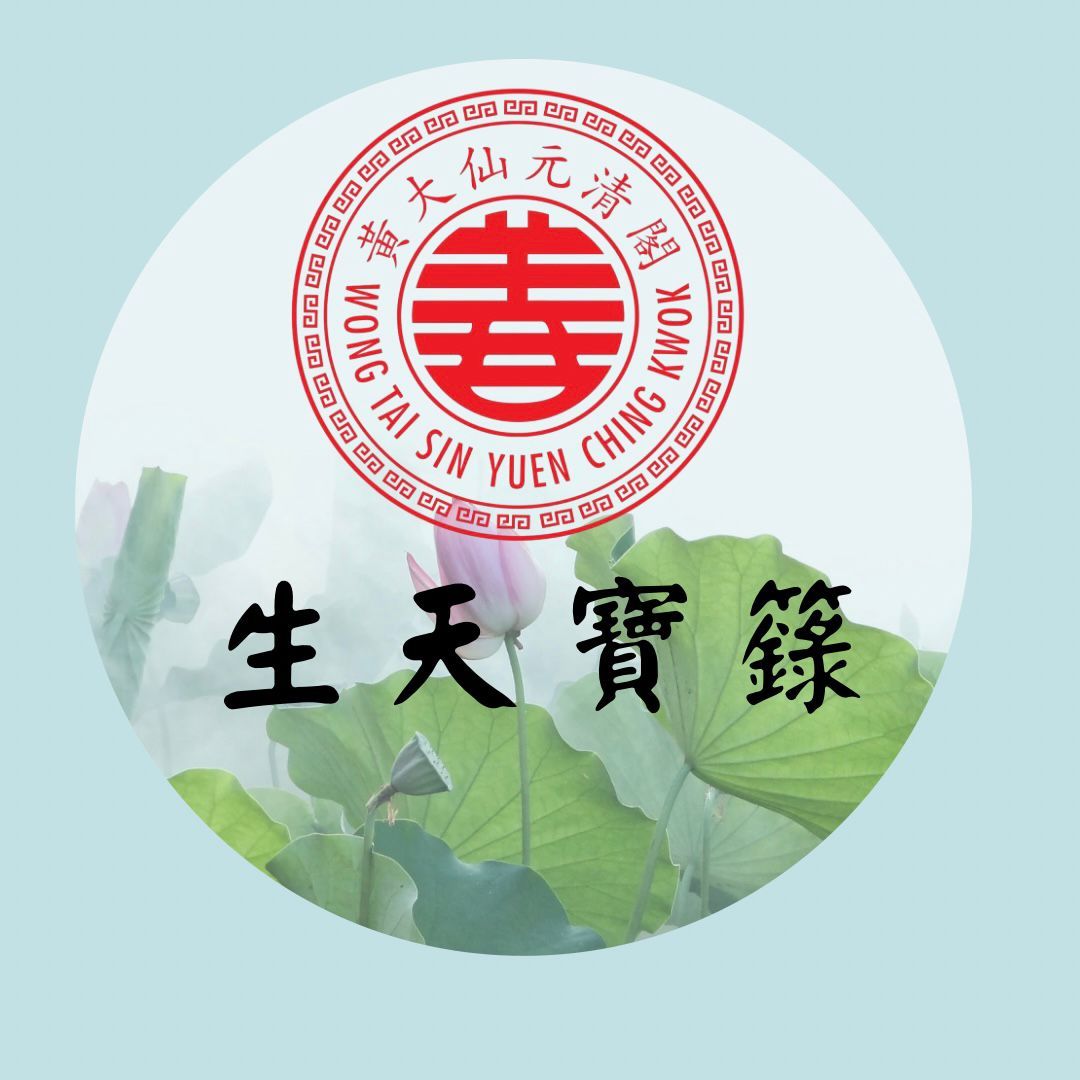 生天寶籙法事