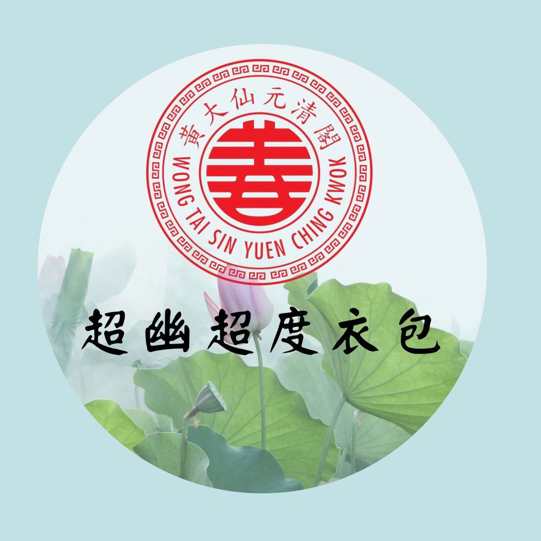 超度衣包（對象：先人(雙人)） 