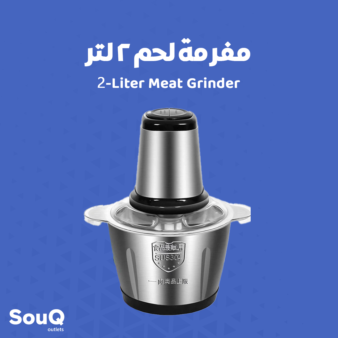 2-Liter Meat Grinder - مفرمة لحم 2 لتر 