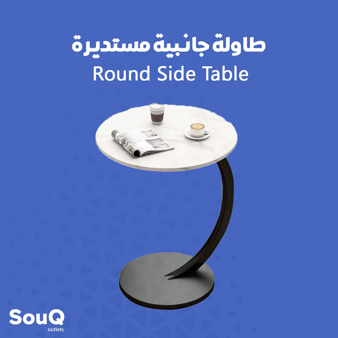 طاولة جانبية مستديرة