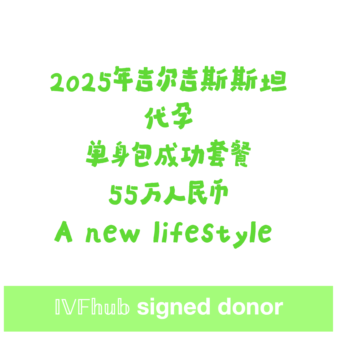 2025年单身男士专属｜吉尔吉斯斯坦商业代孕包成功套餐｜👨‍👦单身男性