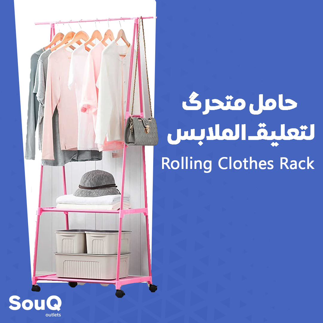 Rolling Clothes Rack | حامل متحرك لتعليق الملابس