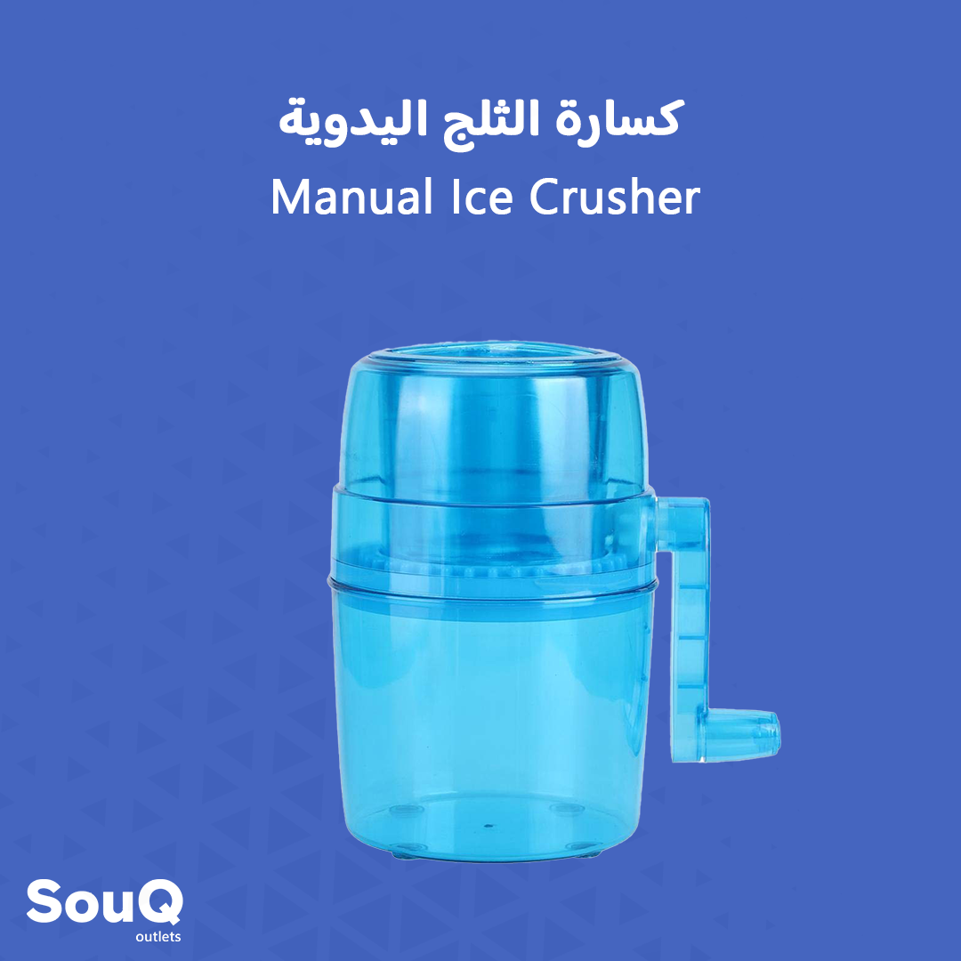 Manual Ice Crusher | كسارة الثلج اليدوية