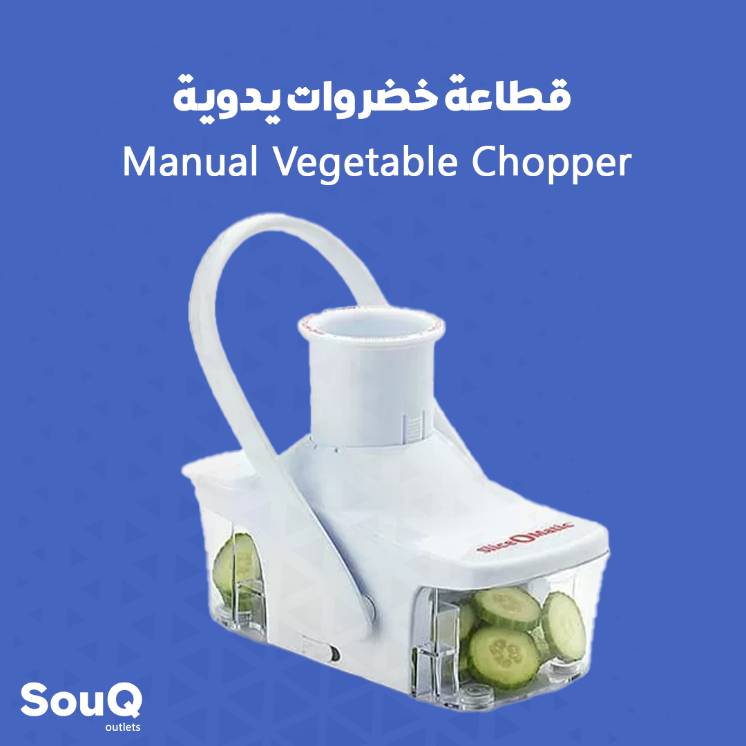 Manual Vegetable Chopper | قطاعة خضروات يدوية