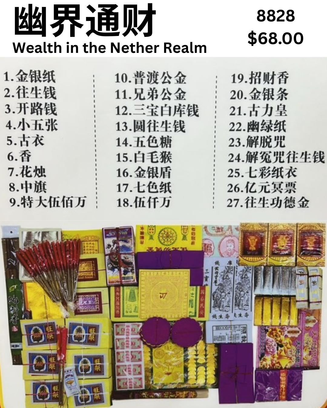 幽界通财