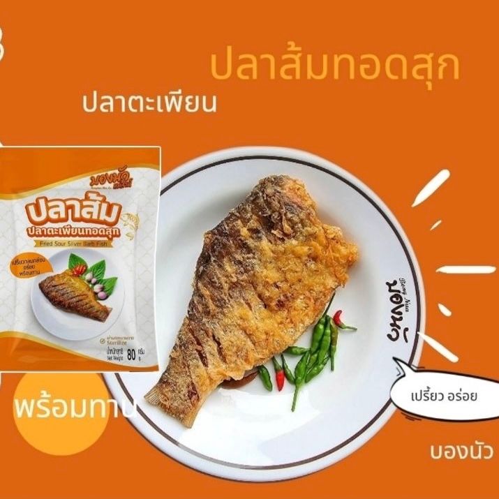 ปลาส้มทอด 🐟