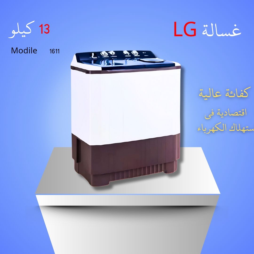 غسالة LG حوضين 13 كجم موديل 1611