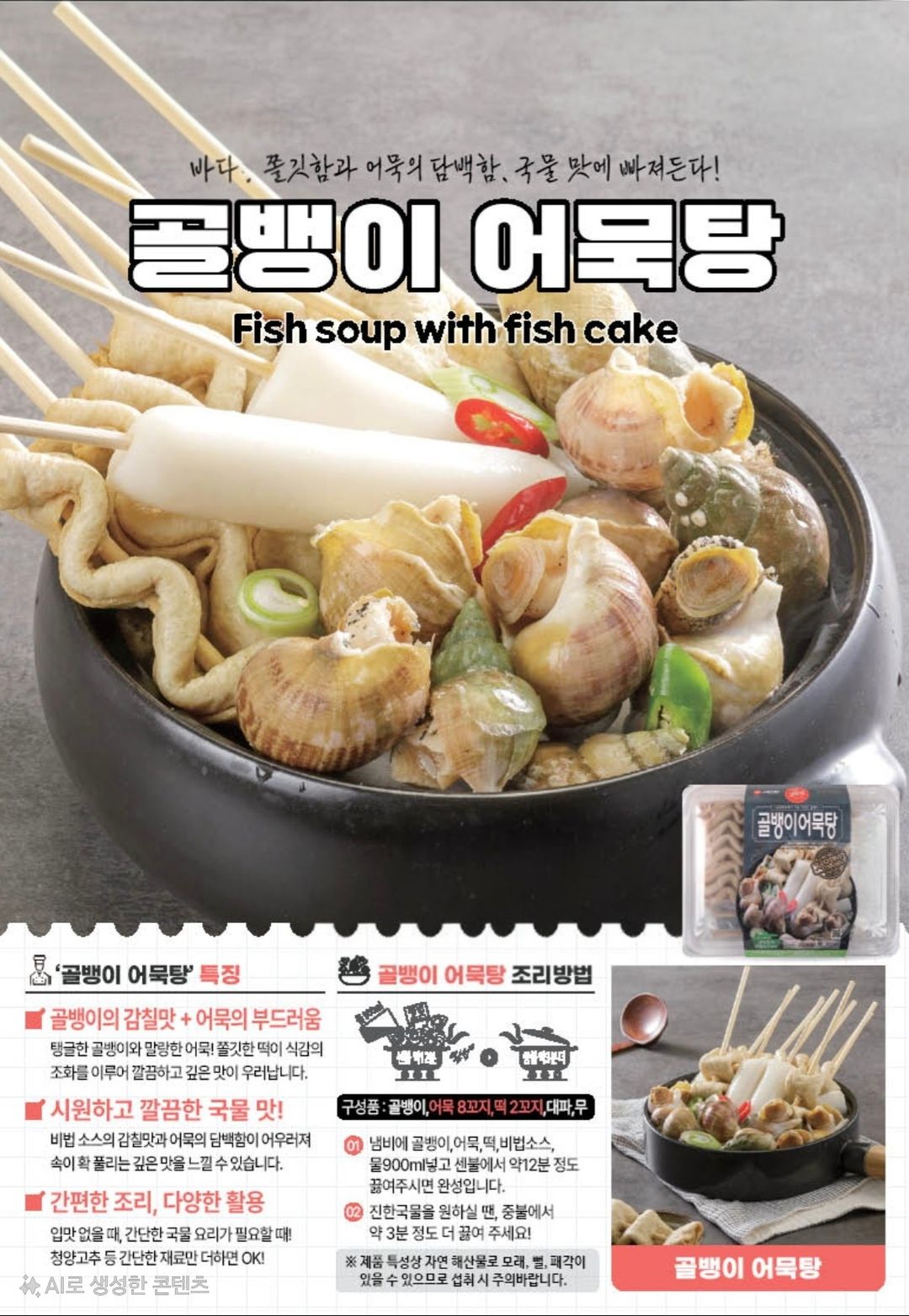골뱅이 떡어묵탕 WHELK SOUP WITH FISH   CAKE 1.4KG