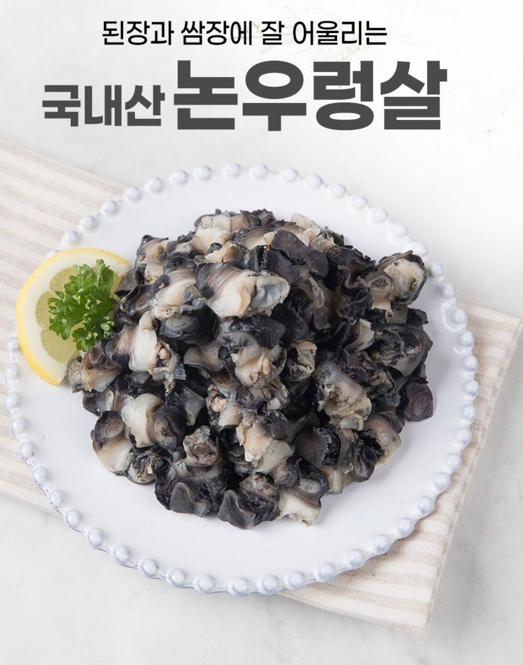 국산 우렁살 Shell meat 700g